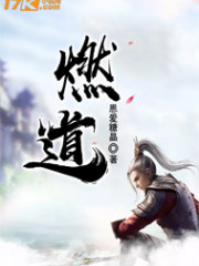 燃道燃道