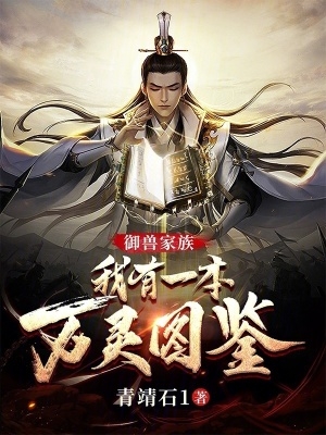 御兽家族：我有一本万灵图鉴御兽家族：我有一本万灵图鉴