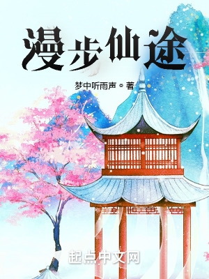 漫步仙途漫步仙途