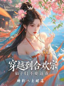 穿越到合欢宗，仙子们不要逼我穿越到合欢宗，仙子们不要逼我