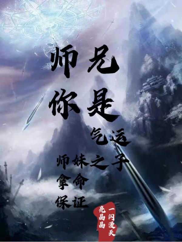 师兄你是气运之子，师妹拿命保证师兄你是气运之子，师妹拿命保证