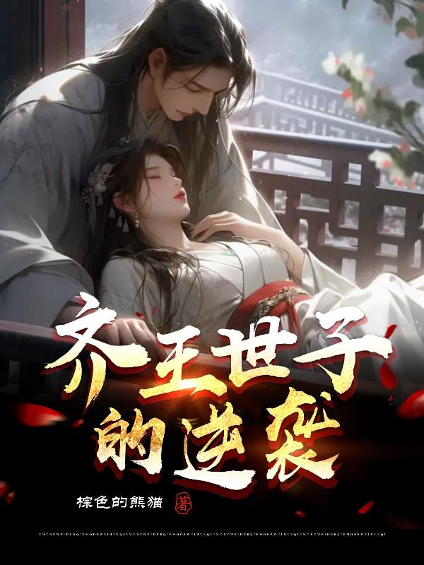 齐王世子的逆袭齐王世子的逆袭