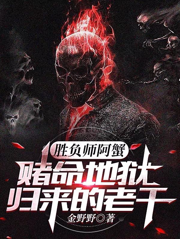 胜负师阿蟹：赌命地狱归来的老千胜负师阿蟹：赌命地狱归来的老千