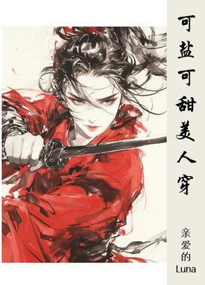 可盐可甜美人穿可盐可甜美人穿