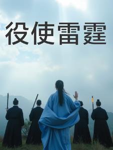 役使雷霆役使雷霆