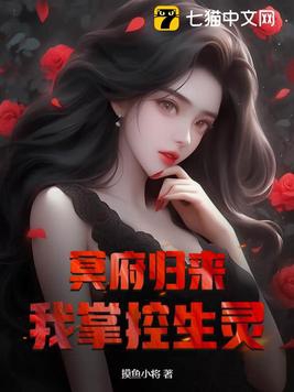 冥府归来，我掌控生灵冥府归来，我掌控生灵