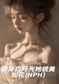 替身白月光她貌美如花［nph］替身白月光她貌美如花［nph］