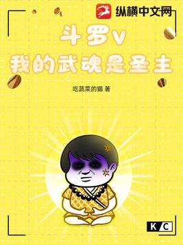 斗罗v：我的武魂是圣主斗罗v：我的武魂是圣主