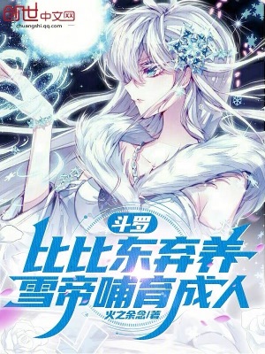 斗罗：比比东弃养，雪帝哺育成人斗罗：比比东弃养，雪帝哺育成人