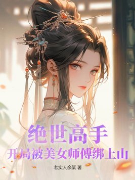 绝世高手：开局被美女师傅绑上山绝世高手：开局被美女师傅绑上山