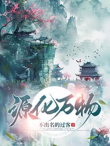 源化万物源化万物