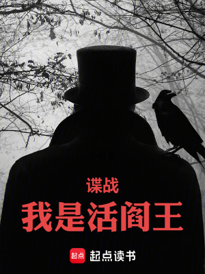 谍战：我是活阎王谍战：我是活阎王