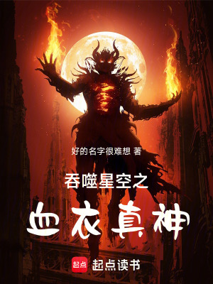 吞噬星空之血衣真神吞噬星空之血衣真神
