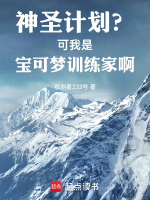 神圣计划？可我是宝可梦训练家啊神圣计划？可我是宝可梦训练家啊