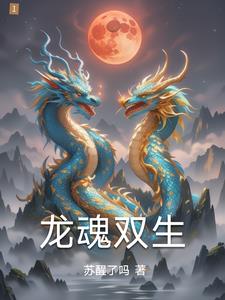 龙魂双生龙魂双生