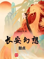 长安幻想鼓点长安幻想鼓点