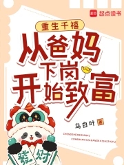 重生千禧：从爸妈下岗开始致富重生千禧：从爸妈下岗开始致富