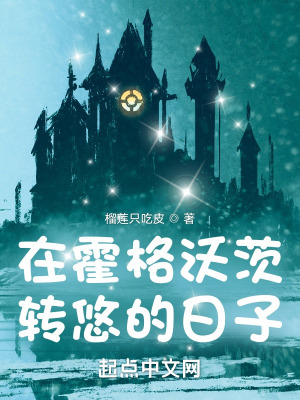 在霍格沃茨转悠的日子在霍格沃茨转悠的日子