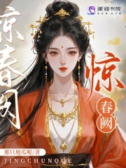 惊春阙惊春阙