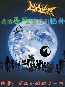 凹凸世界：我的马甲全靠你们脑补凹凸世界：我的马甲全靠你们脑补