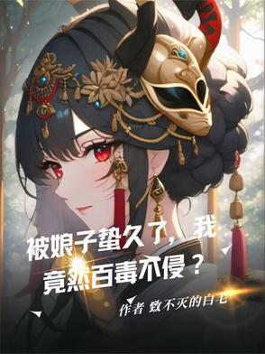 被娘子蛰久了，我竟然百毒不侵？被娘子蛰久了，我竟然百毒不侵？
