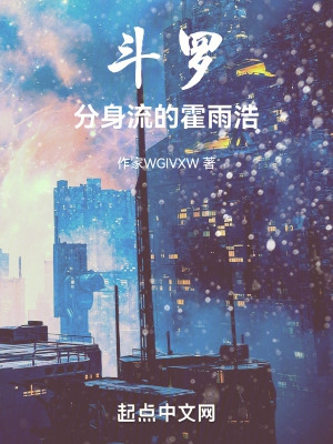 斗罗：分身流的霍雨浩斗罗：分身流的霍雨浩