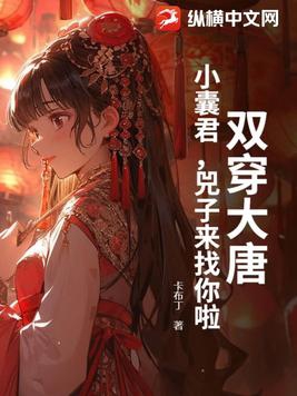 双穿大唐：小囊君，兕子来找你啦！双穿大唐：小囊君，兕子来找你啦！