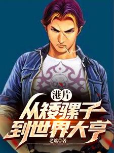 港片：开局砍下一条街！港片：开局砍下一条街！