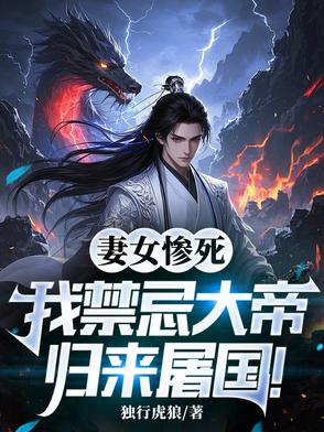 杀你女儿，你率百万神兵归来？杀你女儿，你率百万神兵归来？