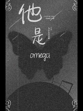 他是omega他是omega