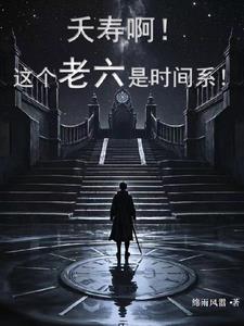夭寿啊！这个老六是时间系！夭寿啊！这个老六是时间系！