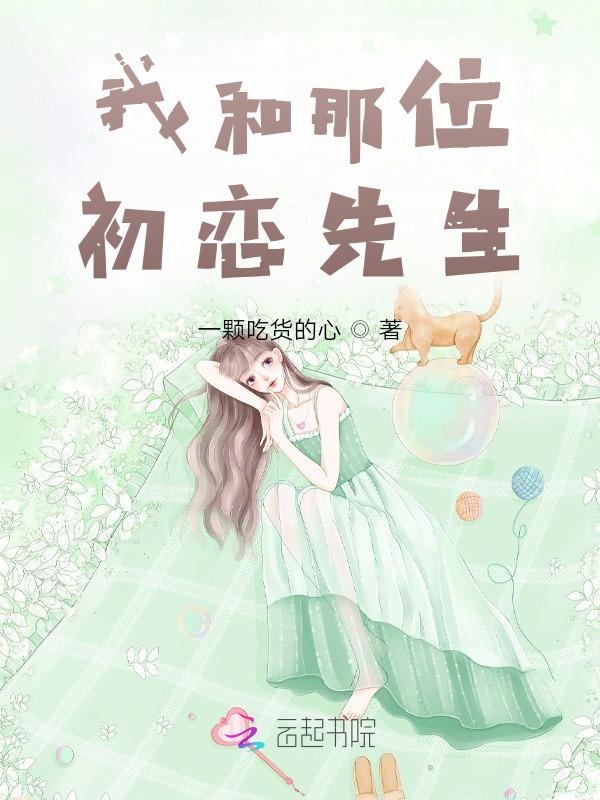 我和那位初恋先生我和那位初恋先生
