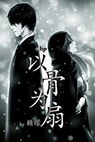 [HP同人] hp以骨为扇[HP同人] hp以骨为扇