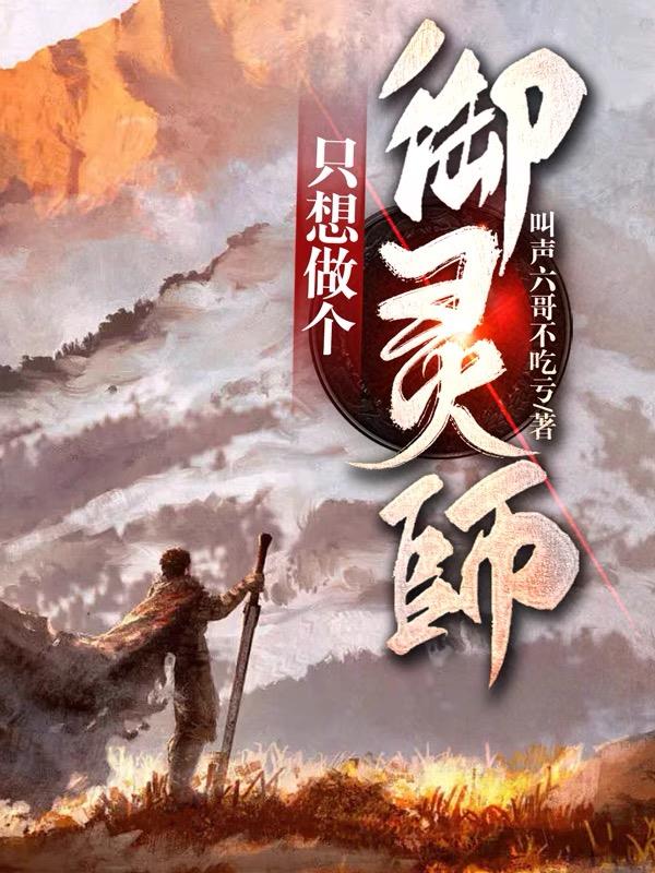 只想做个御灵师只想做个御灵师