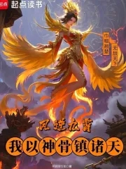 凤逆九霄，我以神骨镇诸天凤逆九霄，我以神骨镇诸天