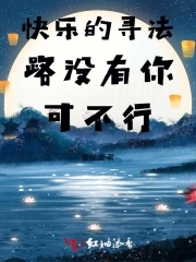 快乐的寻法路没有你可不行快乐的寻法路没有你可不行