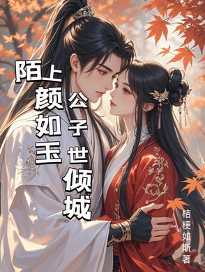 陌上颜如玉公子世倾城陌上颜如玉公子世倾城