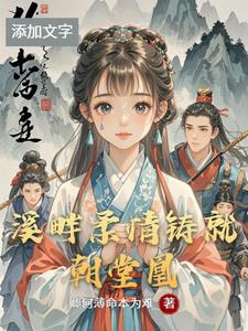 溪畔柔情铸就朝堂凰溪畔柔情铸就朝堂凰