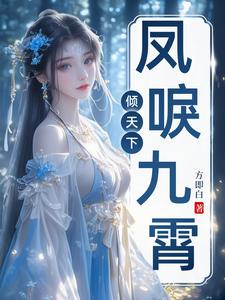 凤唳九霄倾天下凤唳九霄倾天下