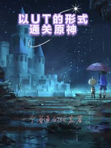 以UT的形式通关原神以UT的形式通关原神