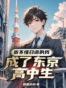 听不懂日语的我成了东京高中生听不懂日语的我成了东京高中生