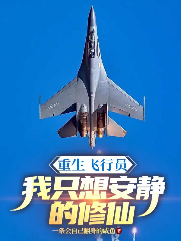 重生飞行员，我只想安静的修仙重生飞行员，我只想安静的修仙