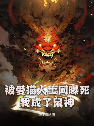 诡异进化：网曝致死，化身BUG级鼠神诡异进化：网曝致死，化身BUG级鼠神