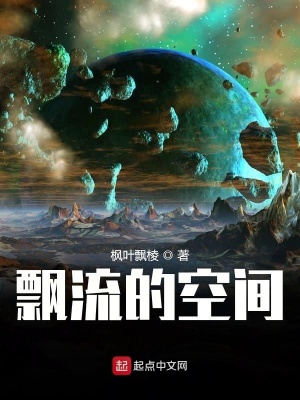 飘流的空间飘流的空间